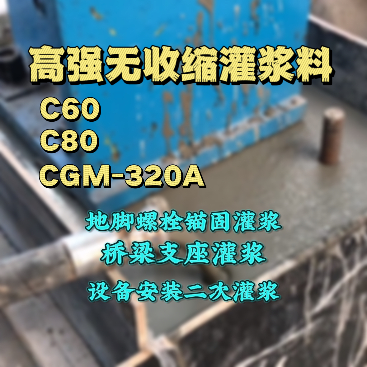 台南市灌浆料加水多了、稀了会有什么影响？